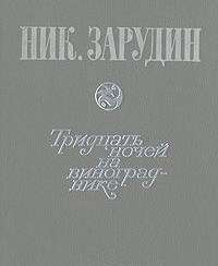 "Тридцать ночей на винограднике": за что расстреляли автора