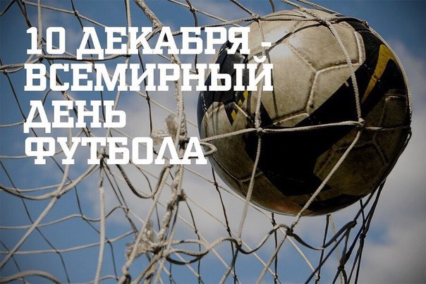 В Новороссийске отметили День футбола