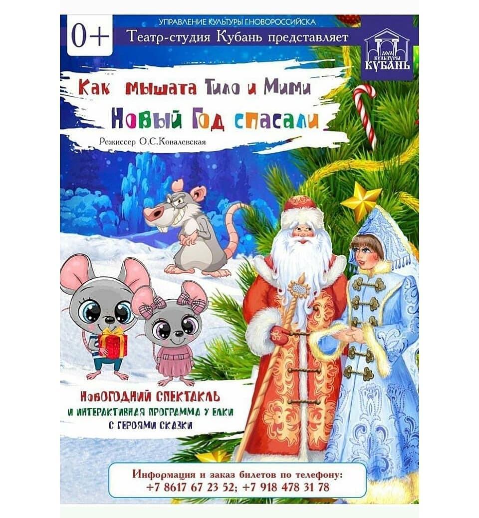 В Доме культуры «Кубань» покажут новогоднее представление о приключениях мышат