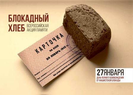 Новороссийск, как и вся Кубань, присоединится к всероссийской акции памяти «Блокадный хлеб»