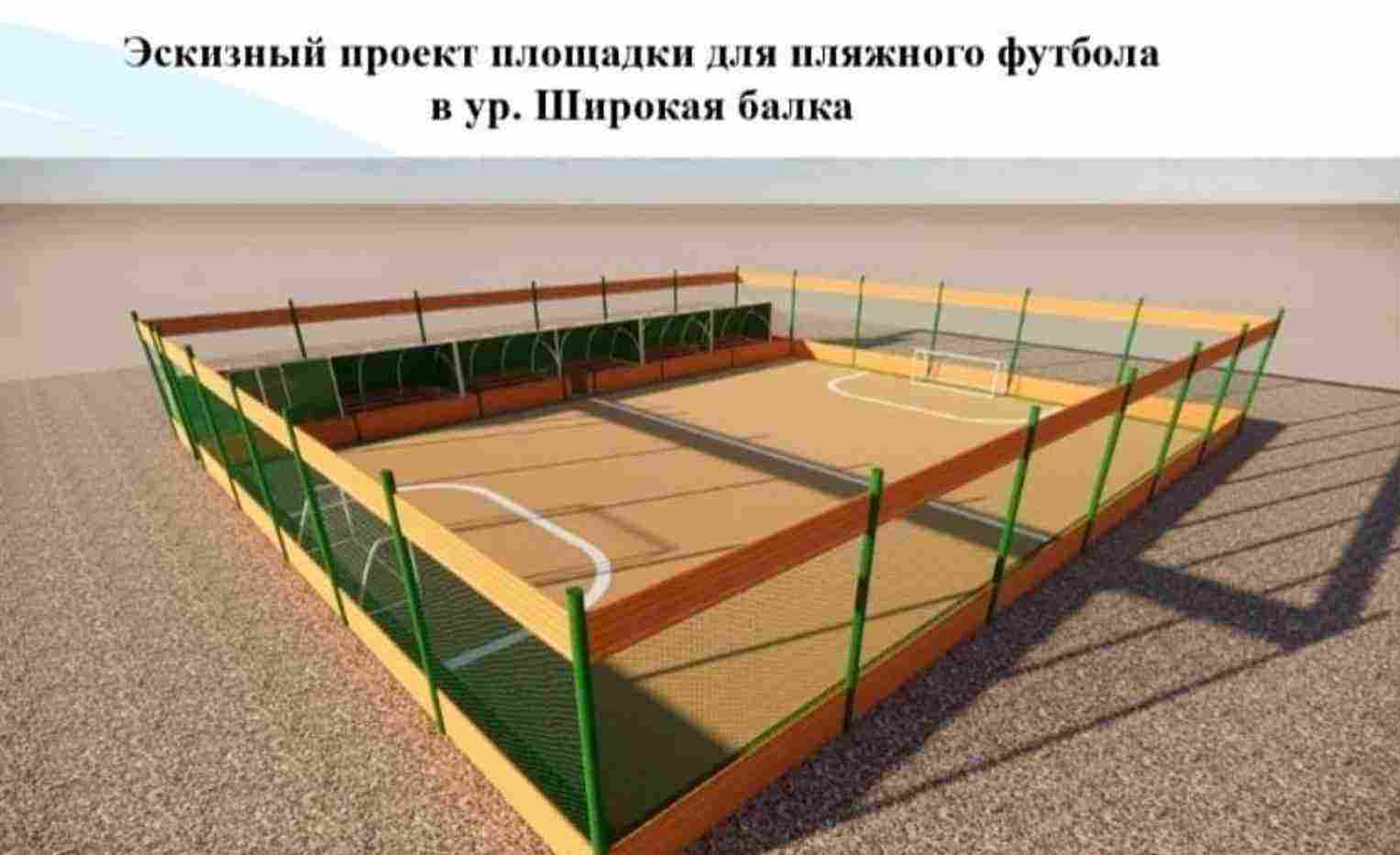 В Новороссийске скоро появится площадка для пляжного футбола