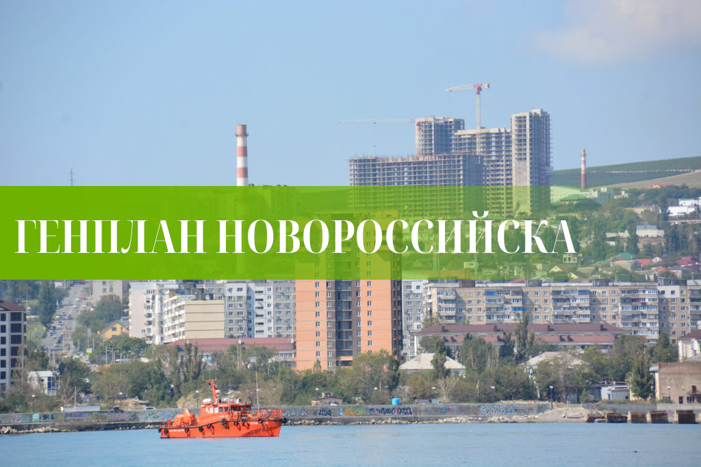 Общественные слушания по Генплану Новороссийска откладываются на неопределённый срок