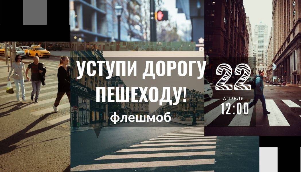 В Новороссийске пройдет флэшмоб для водителей и пешеходов