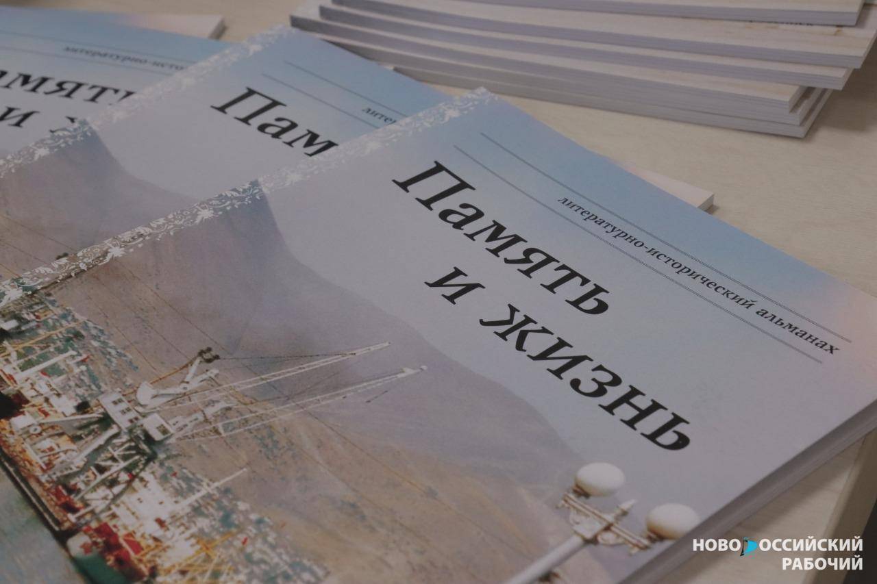 В Новороссийске вышел альманах о героизме, VIP и старине