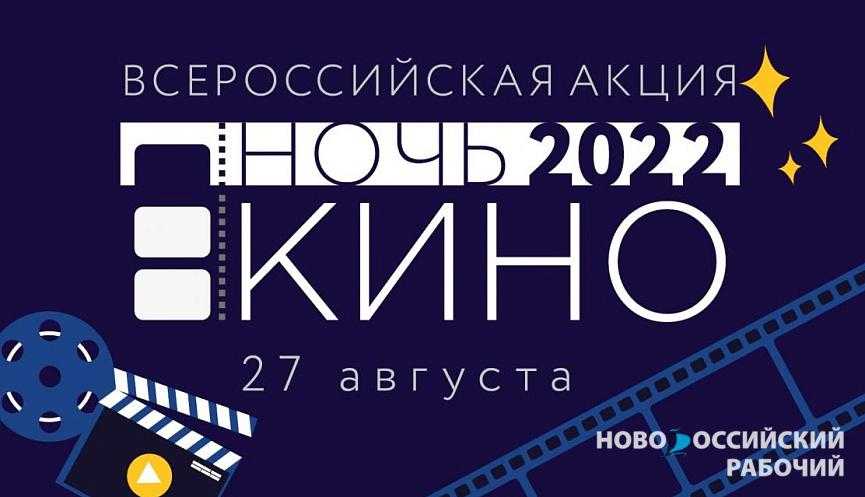 Сегодня в Новороссийске пройдет «Ночь кино»
