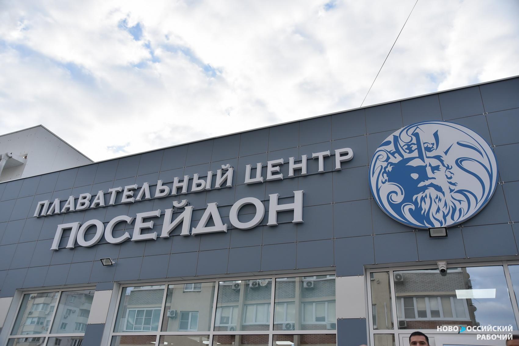 В Новороссийске открылся многофункциональный плавательный центр «Посейдон»