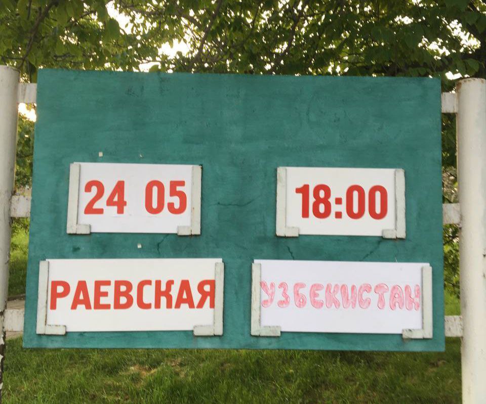 Раевская против Узбекистана: сборная новороссийского района вышла на международный уровень
