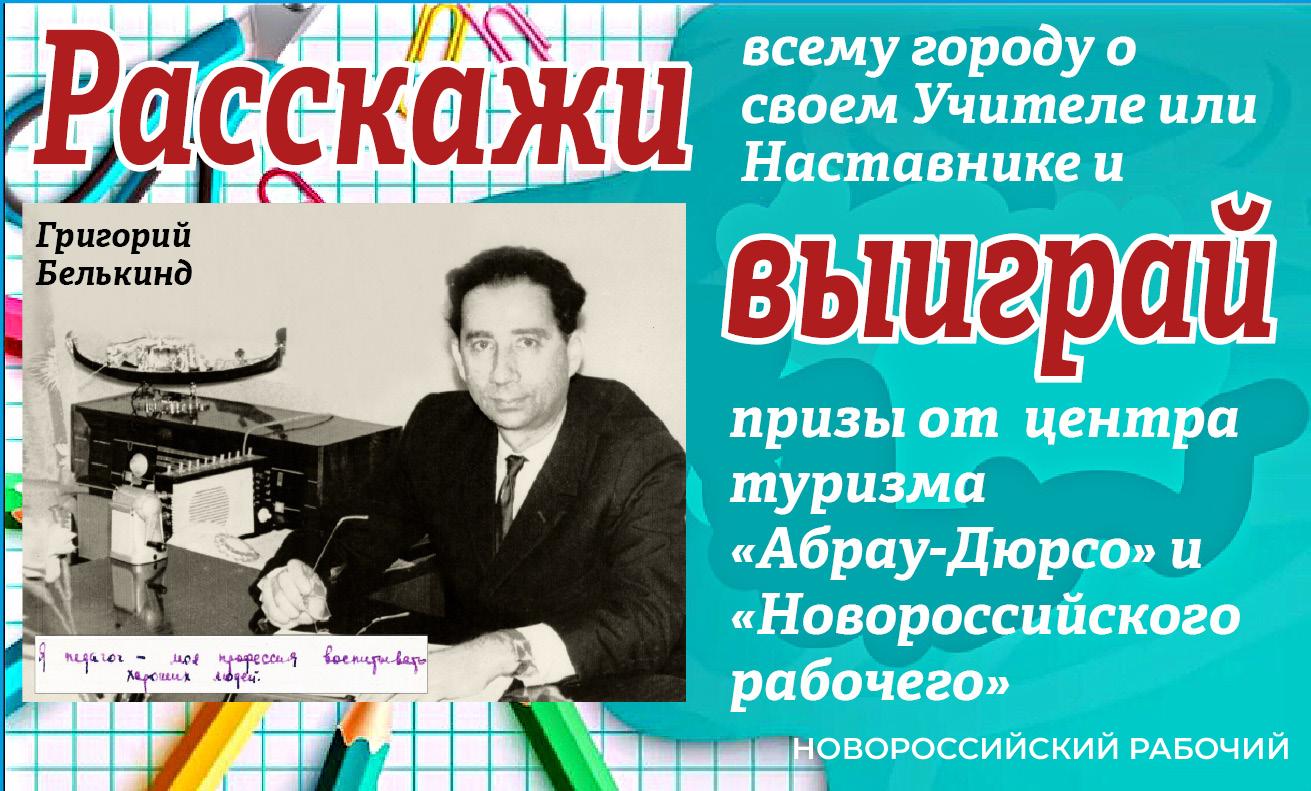 «Новороссийский рабочий» объявляет конкурс писем «Мой Учитель»