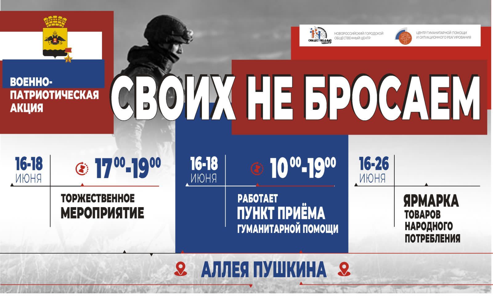 С 16 по 18 июня в Новороссийске пройдет масштабная акция «Своих не бросаем!»