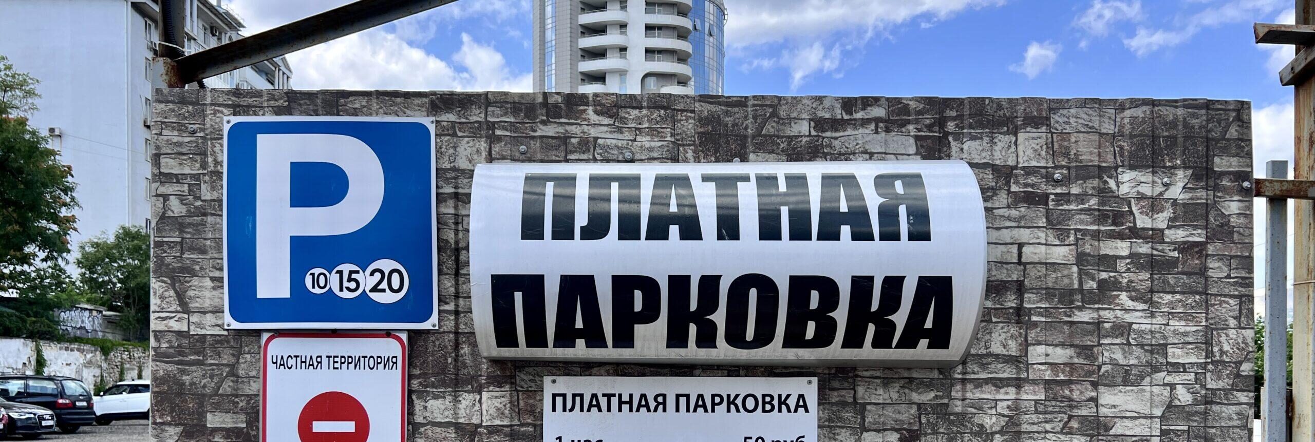 В Новороссийске пожаловались на чек за парковку на «нерусском» языке   