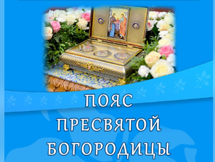 В Новороссийске можно приложиться к великой святыне. В город прибудет частица пояса Пресвятой Богородицы