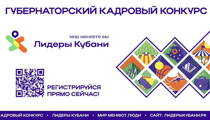 «Лидеры Кубани» — на старт! Продолжается прием заявок на губернаторский кадровый конкурс