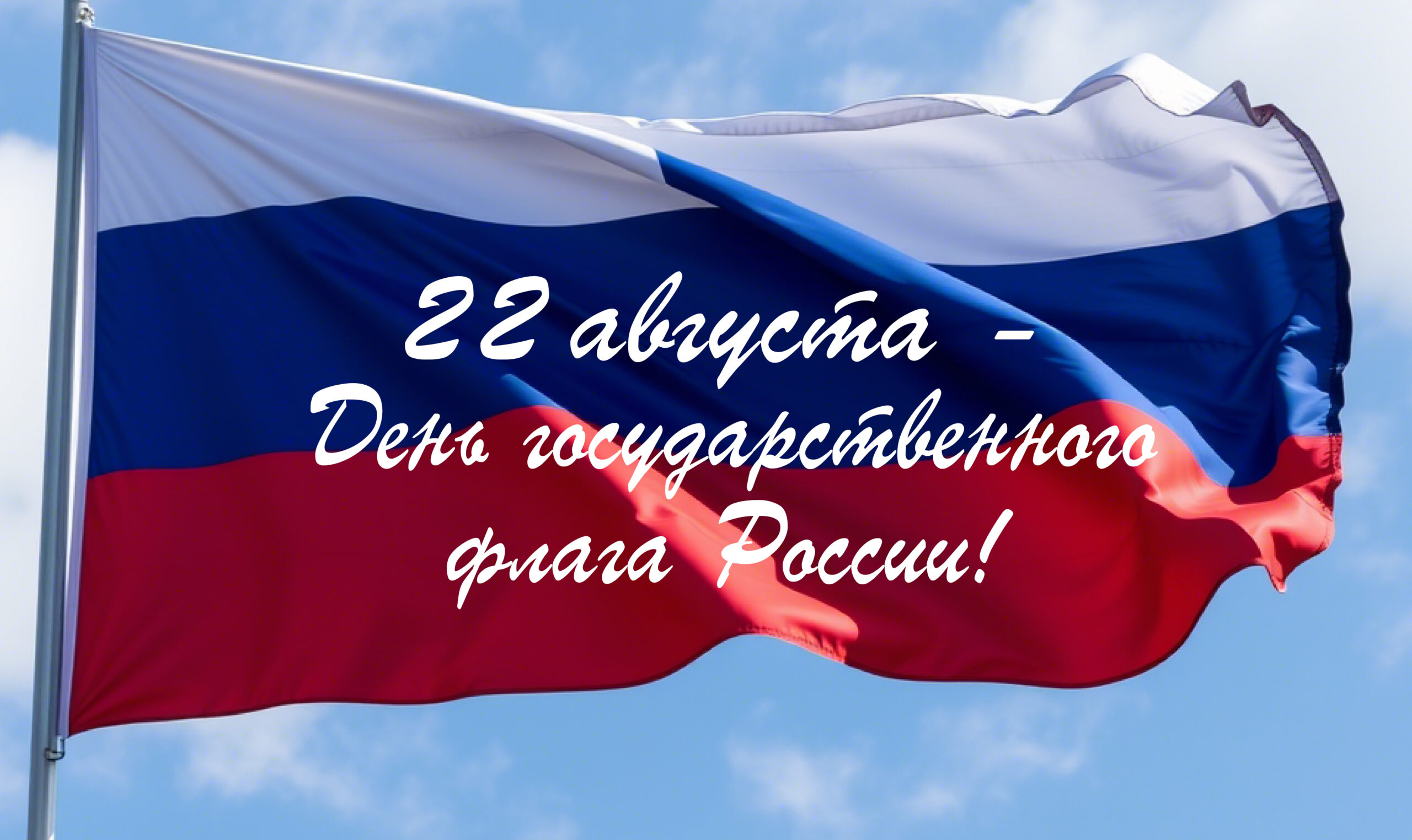 Примите поздравления с Днем Государственного флага Российской Федерации