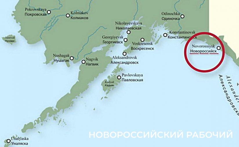 На Аляске в прошлом веке был свой Новороссийск