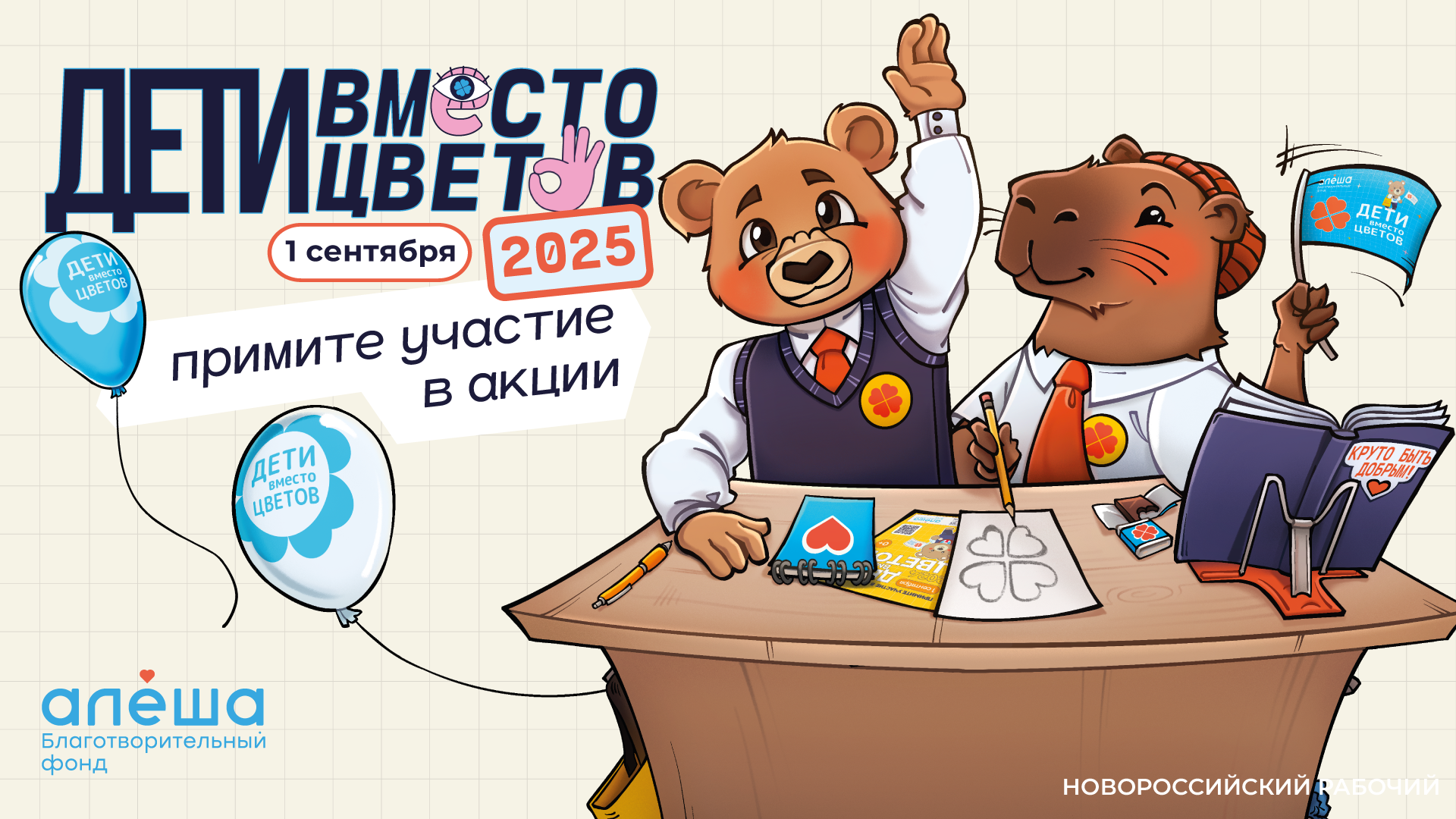 Новороссийским семьям можно участвовать в акции «Дети Вместо Цветов»