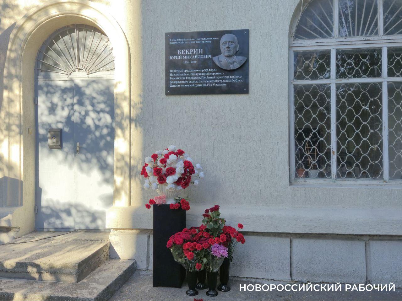 В Новороссийске установили мемориальную доску Почетному гражданину Юрию Бекрину