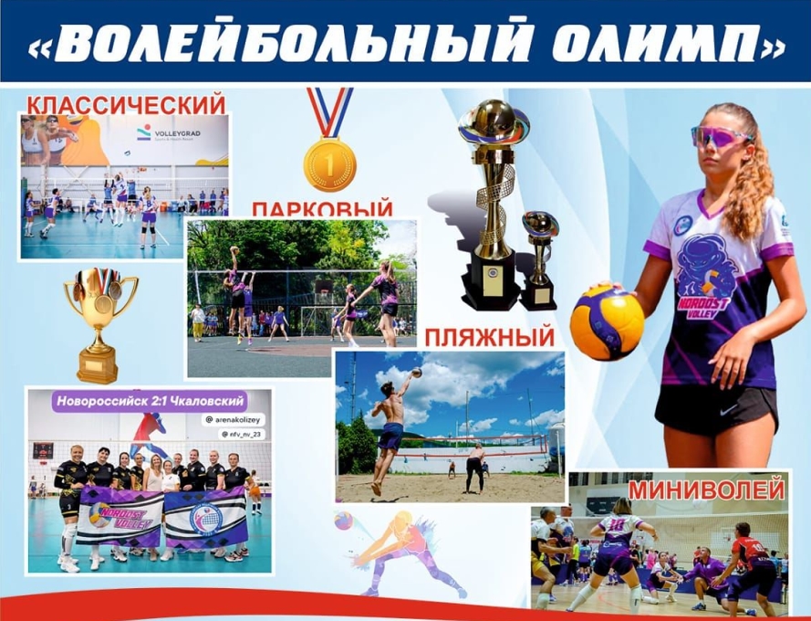 В Новороссийске определят, кто взойдет на «Волейбольный Олимп»