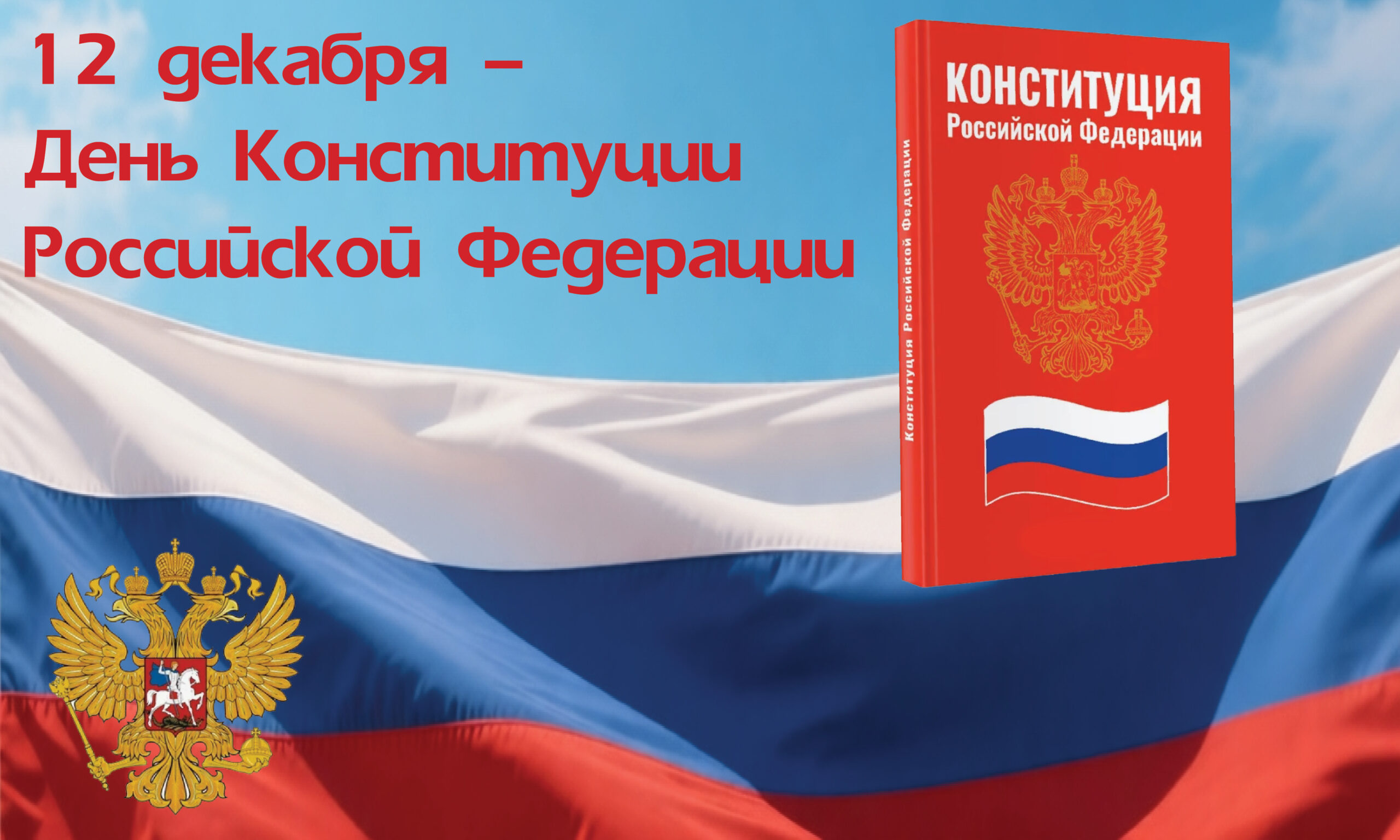 Примите поздравления с Днем Конституции Российской Федерации!