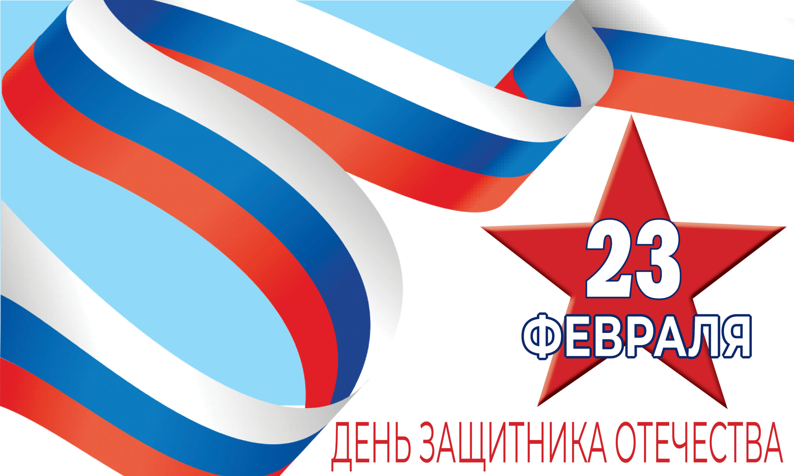 Дорогие мужчины! Примите поздравления с Днем защитника Отечества!