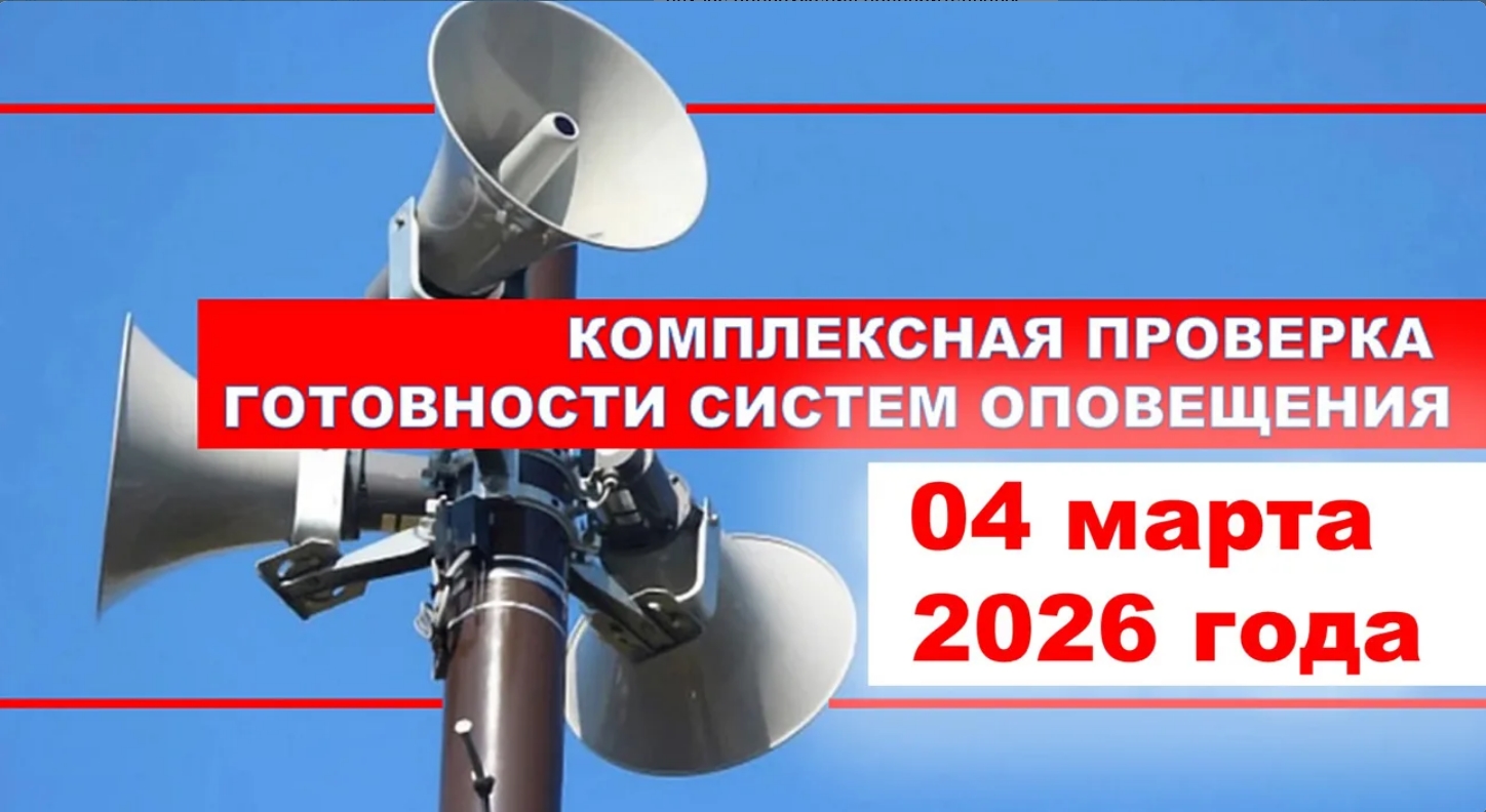 ВНИМАНИЕ! Уважаемые граждане! 4 марта 2026 года будет проводиться комплексная проверка готовности систем оповещения населения Краснодарского края