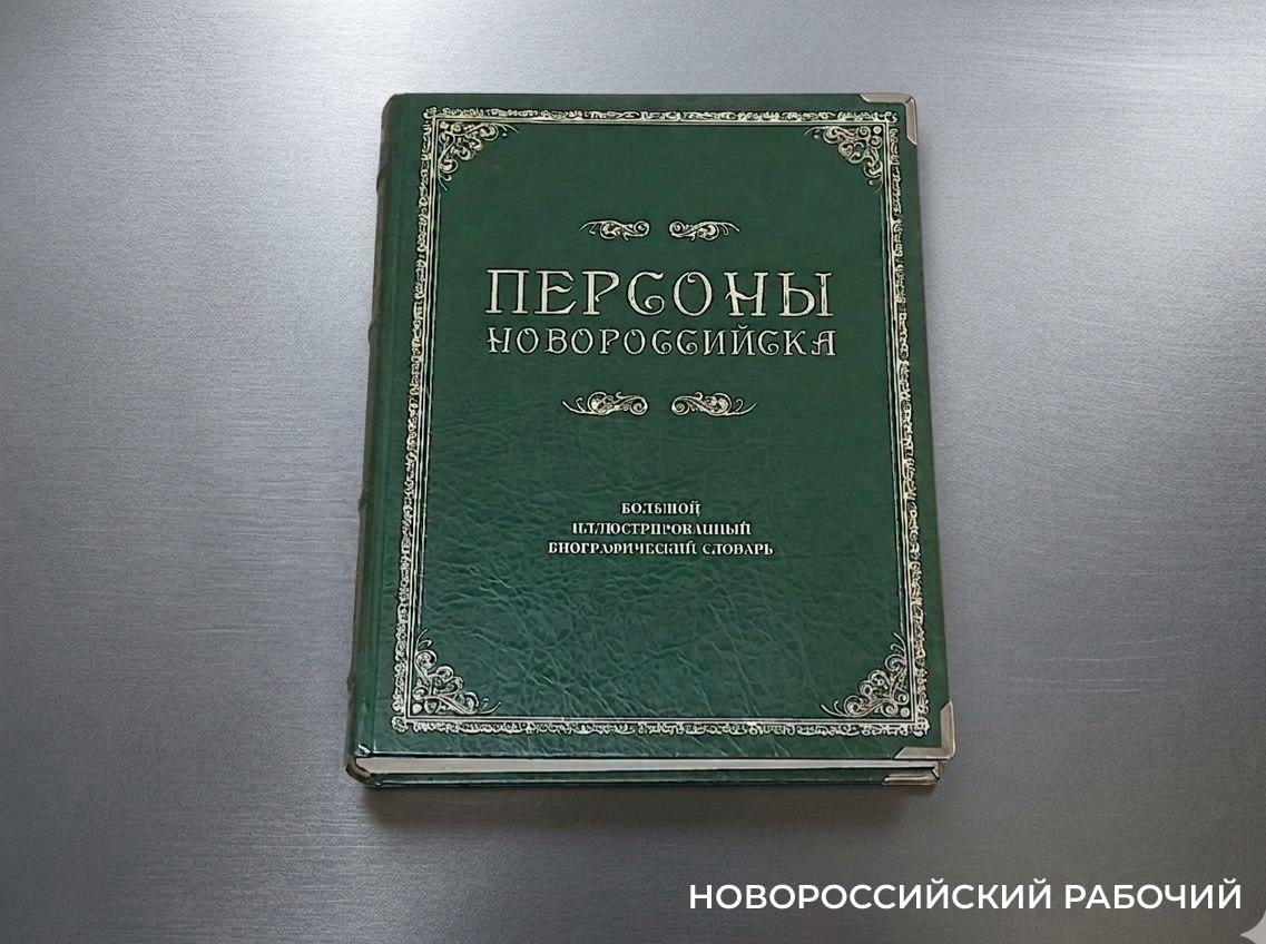 Как попасть в большой биографический словарь «Персоны Новороссийска»