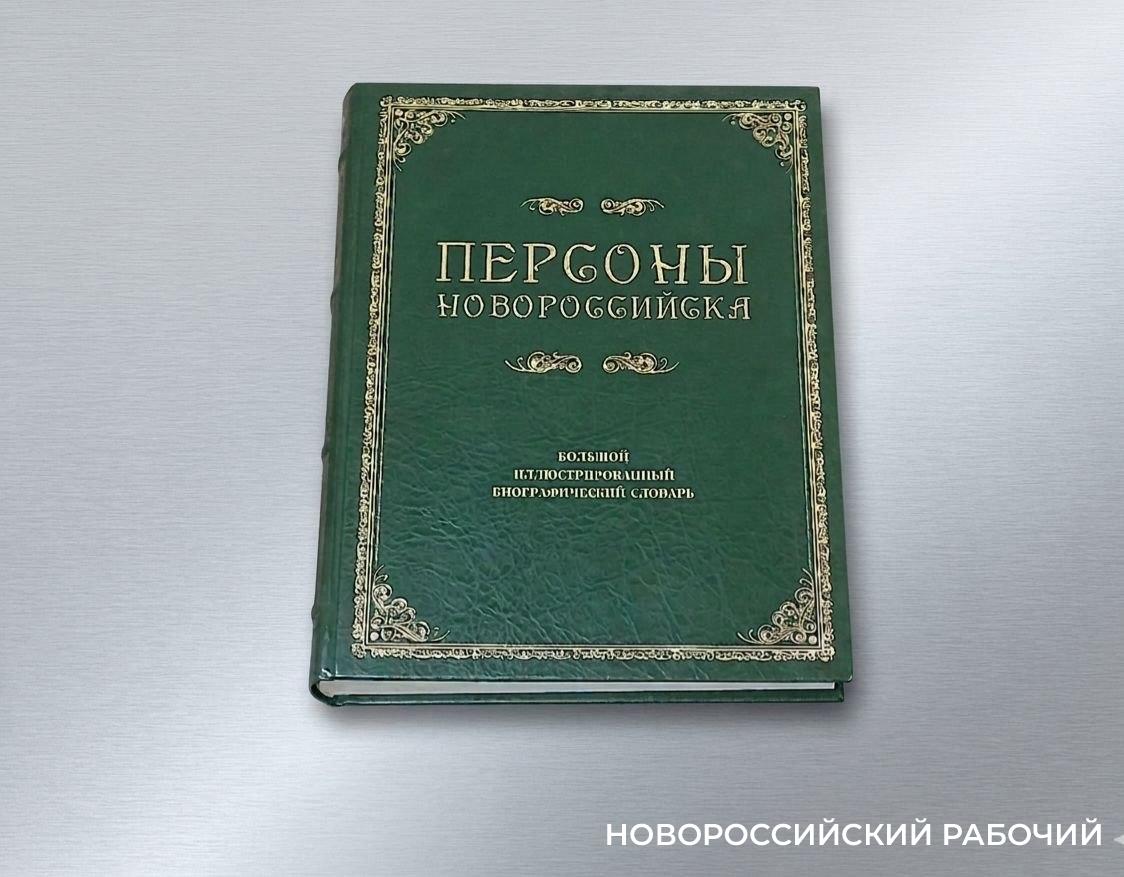 «Во все времена люди делали что-то хорошее для города!» Переиздается Большой биографический словарь «Персоны Новороссийска»