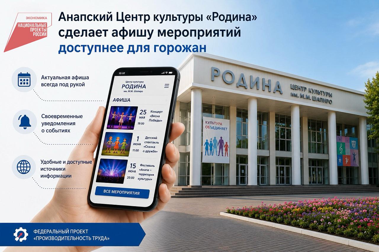 Анапский Центр культуры «Родина» сделает афишу мероприятий доступнее для горожан