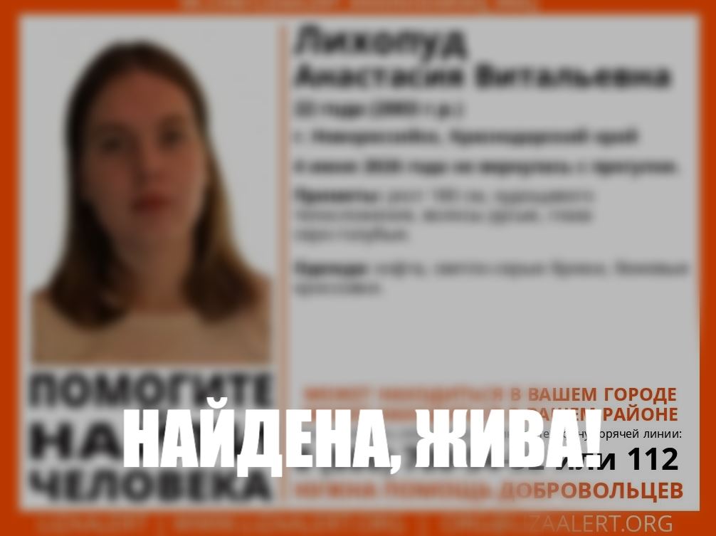 Настя, которую искали новороссийцы почти 4 дня, — нашлась!