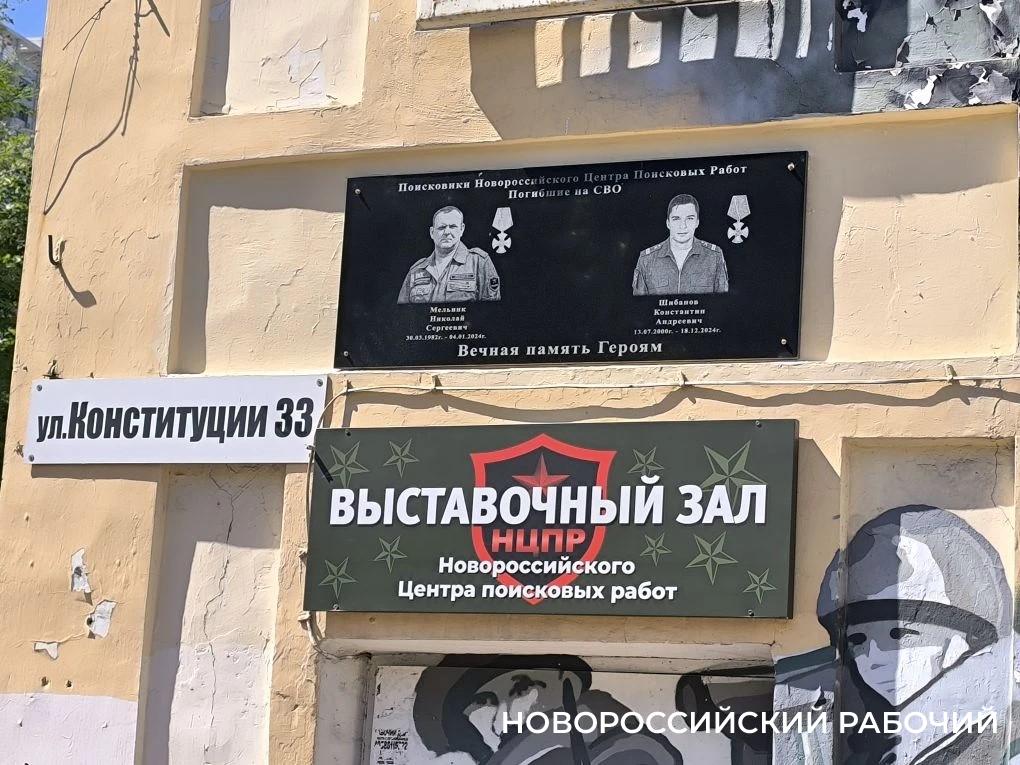 В Новороссийске открыли памятную доску друзьям-поисковикам, погибшим на СВО