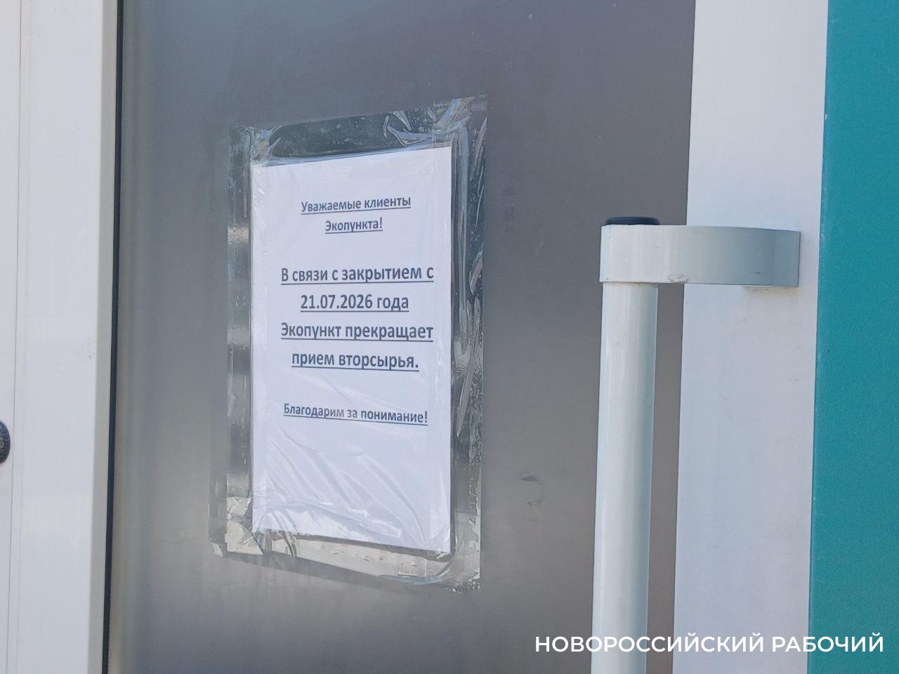 В Новороссийске закрыли «Экопукт» ЮРО без объяснения причин