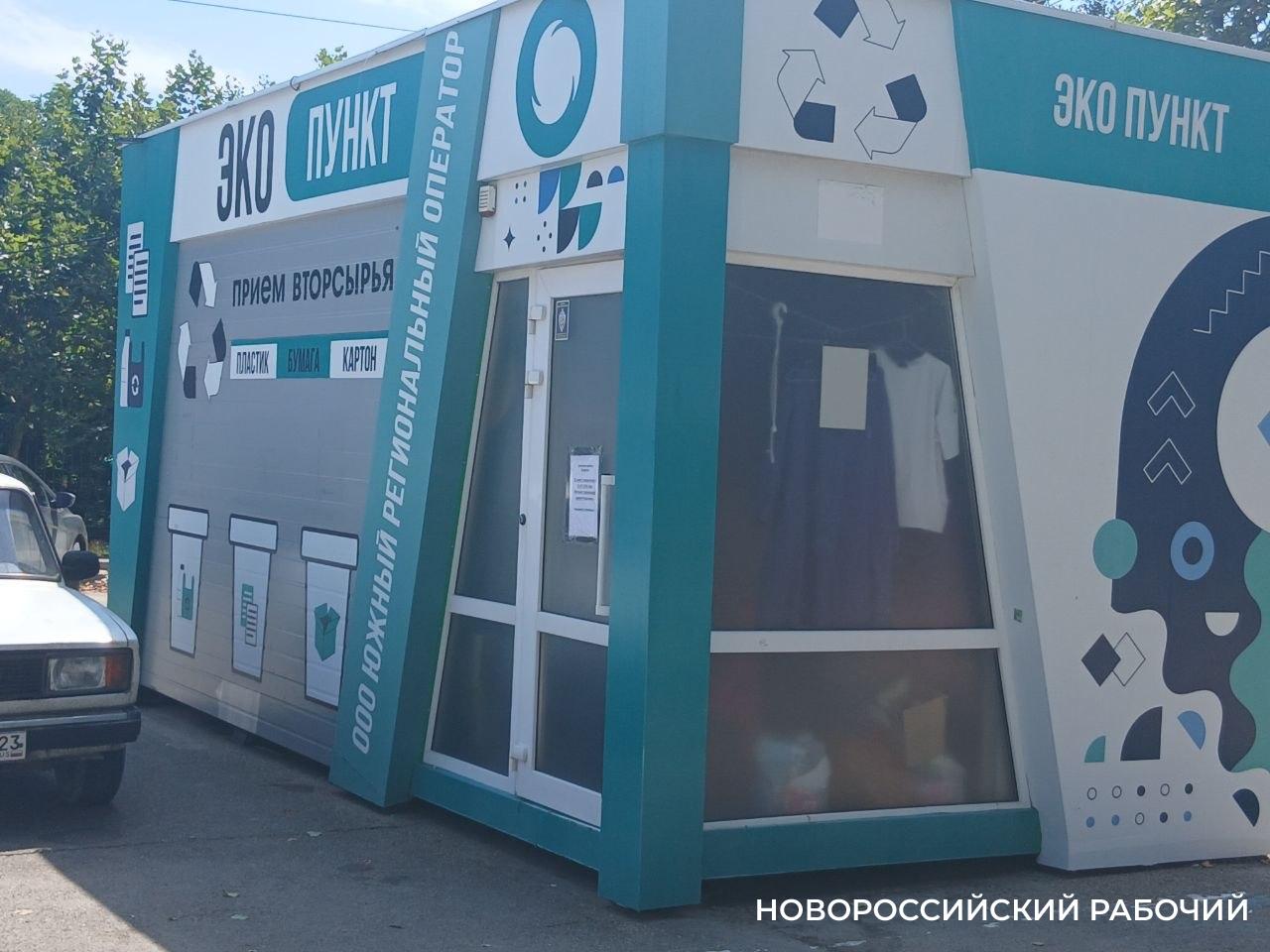 В Новороссийске снова открылся «Экопункт»