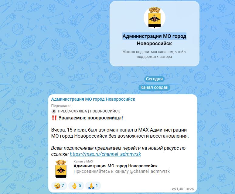 В Новороссийске взломан официальный канал администрации в МАХ