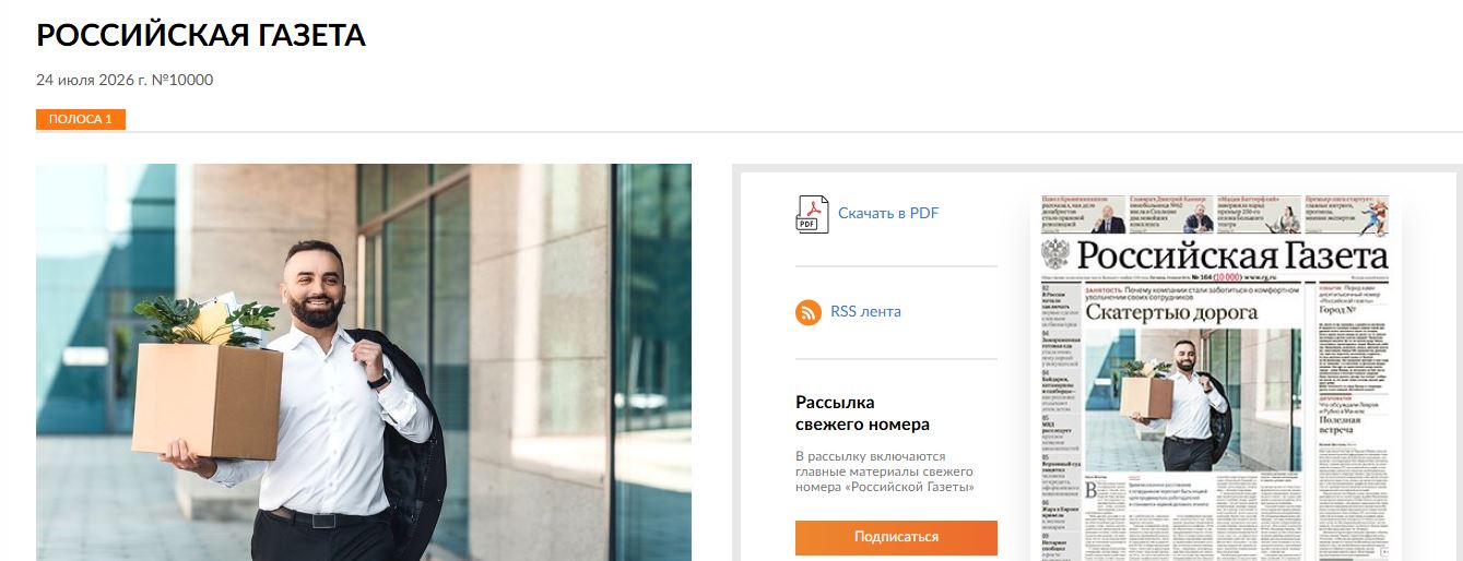Вышел в свет 10 000-й номер «Российской газеты». Поздравляем коллег!