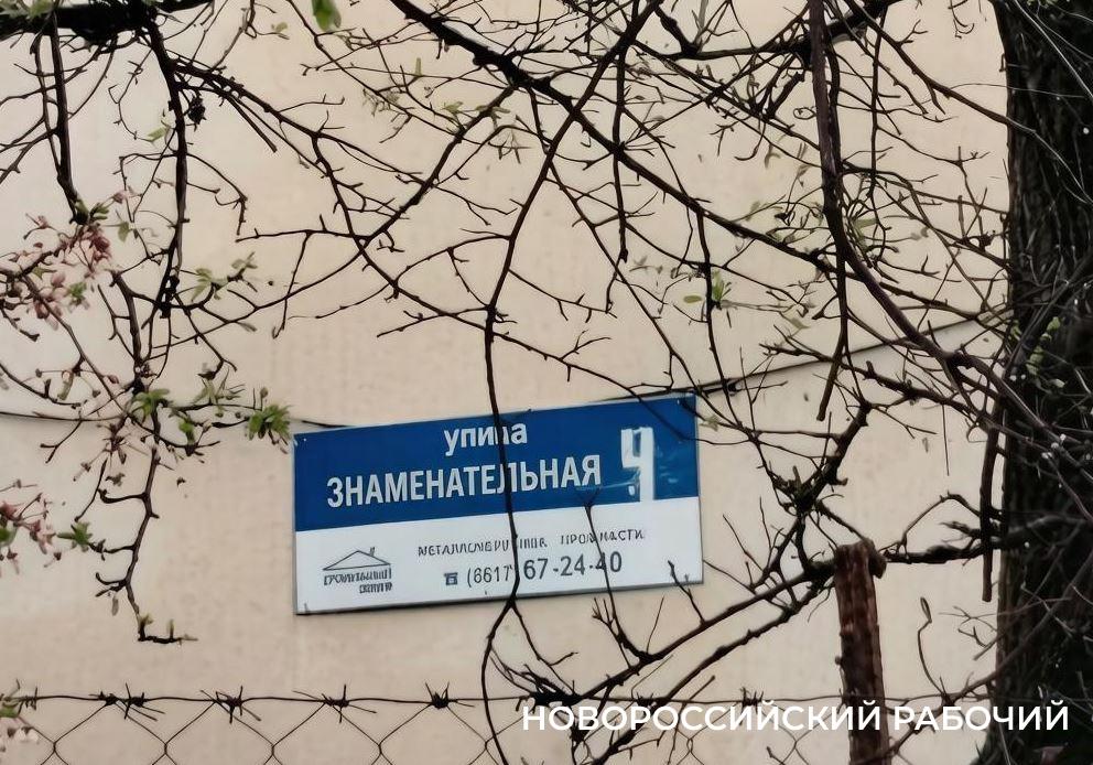В Новороссийске появилась Знаменательная улица