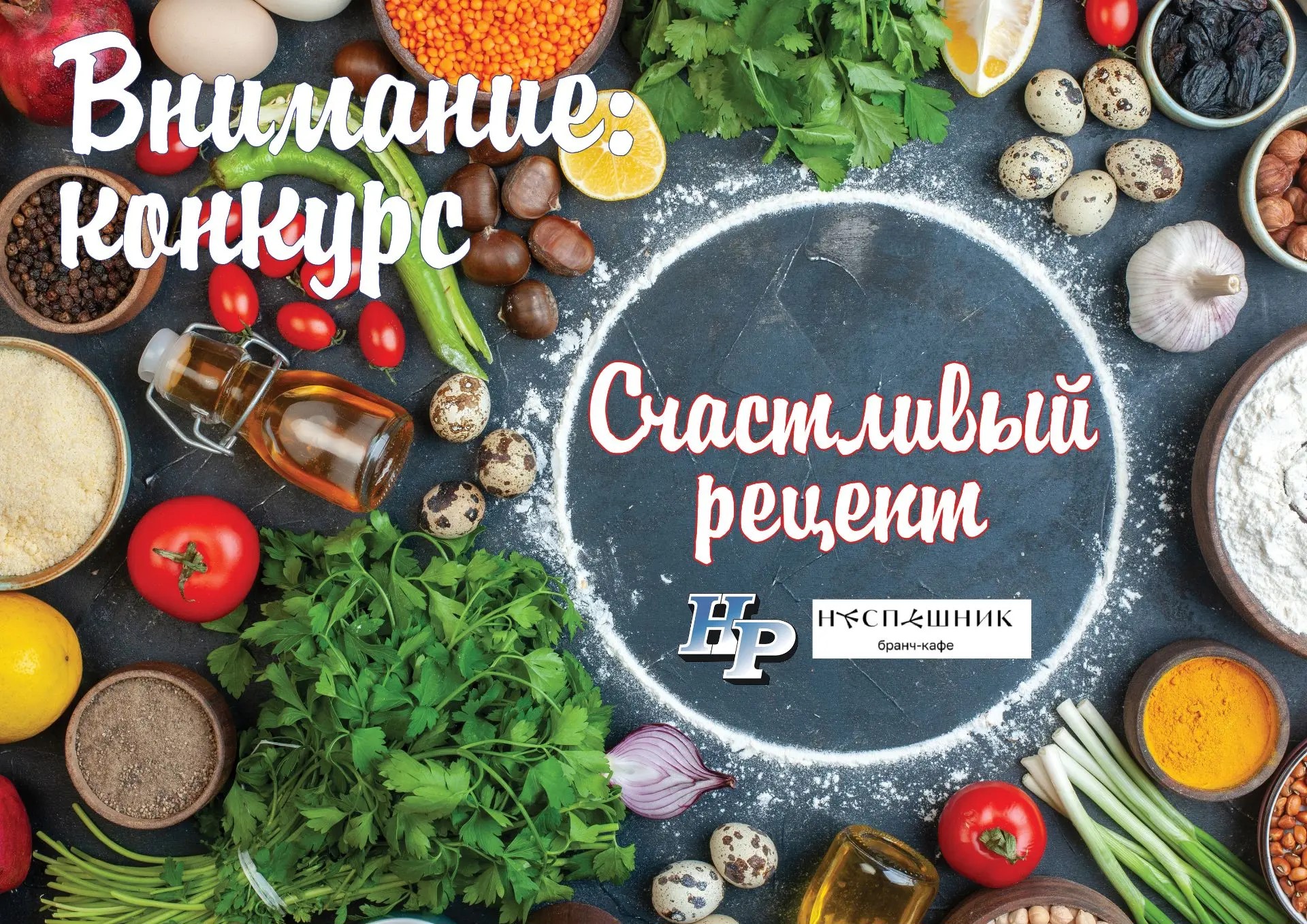 Внимание! Конкурс «Счастливый рецепт»