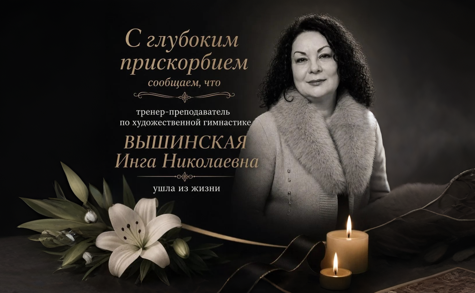 Ушла из жизни тренер-преподаватель по художественной гимнастике Вышинская Инга Николаевна