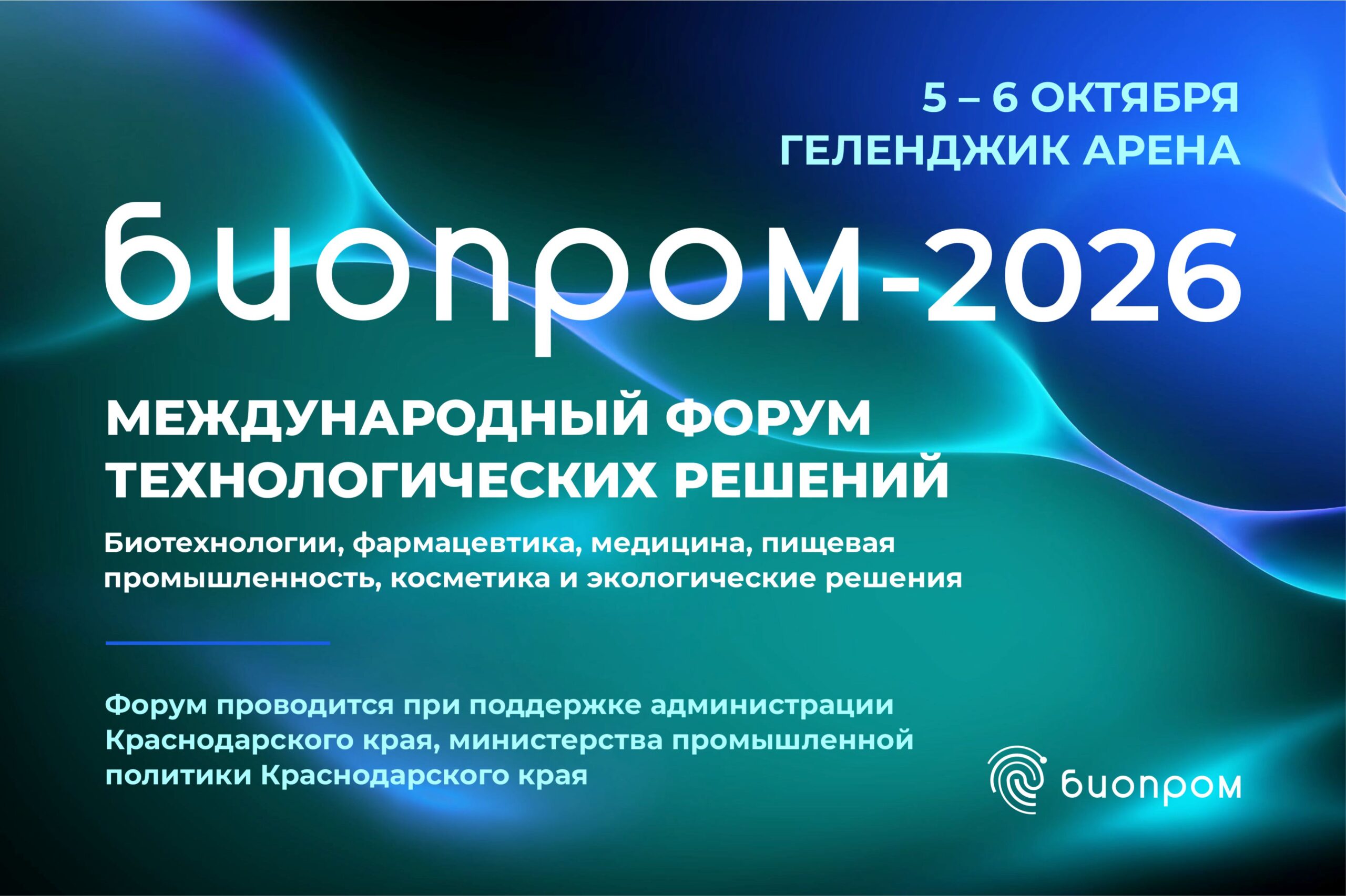 БИОПРОМ-2026: около 100 компаний представят инновации в биотехнологиях