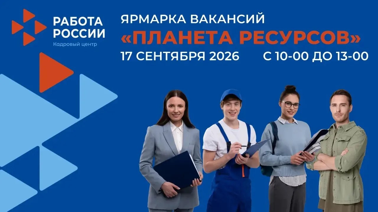 Ярмарка вакансий «Планета ресурсов»: свыше 500 рабочих мест ждут Новороссийцев 17 сентября