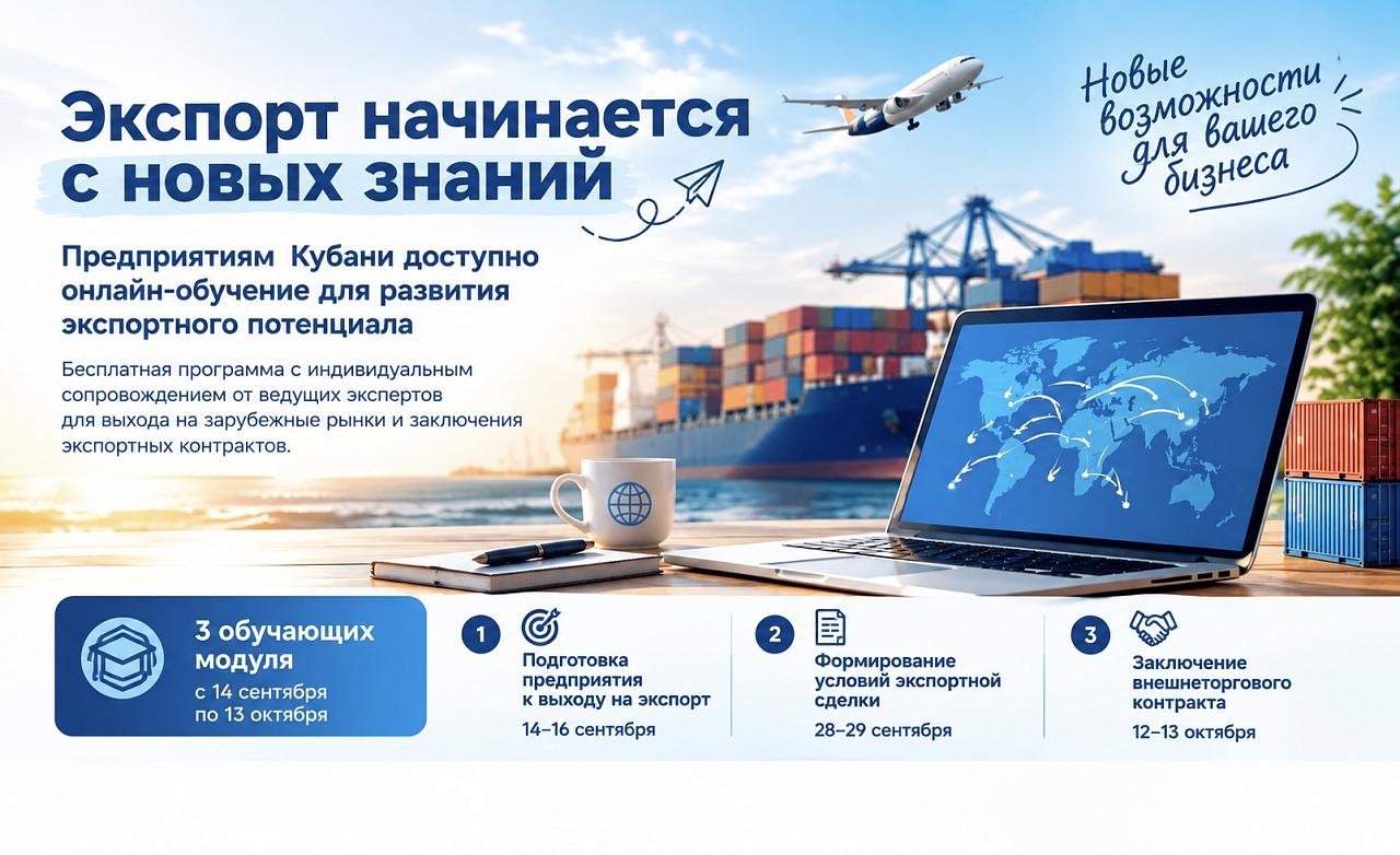 Предприятиям Кубани доступно онлайн‑обучение для развития экспортного потенциала