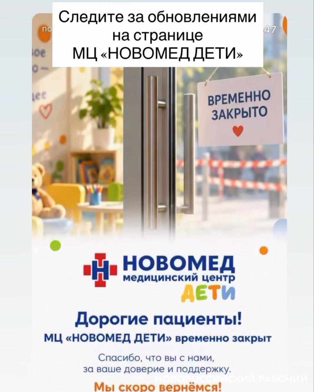 В Новороссийске закрыли медцентр «Новомед Дети»: когда возобновится прием?